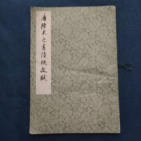 唐陸柬之書陸機(jī)文賦
