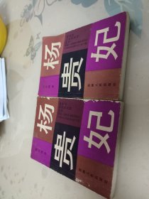 杨贵妃（上下册）