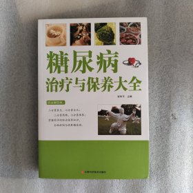 糖尿病治疗与保养大全