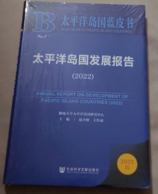 太平洋岛国蓝皮书：太平洋岛国发展报告（2022）