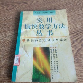 实用愉快教学方法丛书