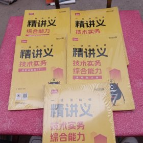 2024一级消防师精讲义技术实务综合能力（消防设施及安全管理篇+消防设施篇上下+建筑防火篇+设施小系统及其他场所防火篇）5本合售