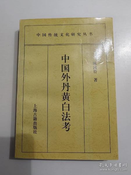 中国外丹黄白法考：中国传统文化研究丛书