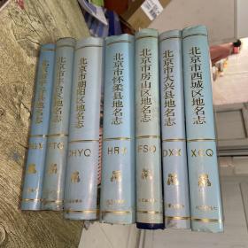 北京市怀柔县地名志、房山区地名志、大兴县地名志、西城区地名志、平谷县地名志、丰台区地名志、朝阳区地名志（7本合售）