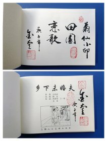 （签名本）《乡下未婚夫》大精【连环画】（签名钤印绝对保真，假一罚十）