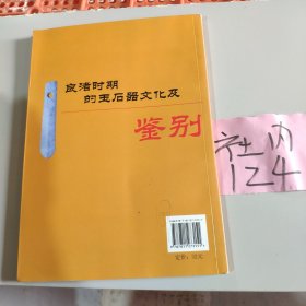 良渚时期的玉石器文化及鉴别（上册）