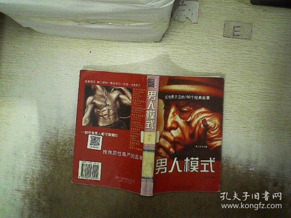 男人模式：3000年关于男子品性的智者高论