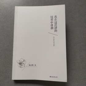 我在这沈静的境界中——徐志摩经典诗集