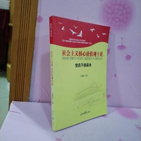 社会主义核心价值观十讲：党员干部读本