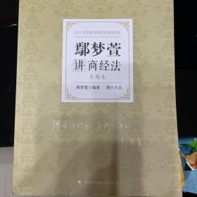 司法考试2021 厚大法考 真题卷·鄢梦萱讲商经法