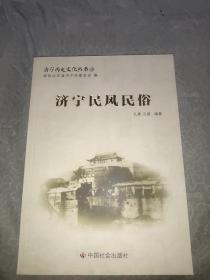 济宁历史文化丛书15：济宁民风民俗。全新未阅