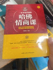 一生不可不读的哈佛情商课