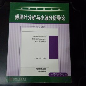 傅里叶分析与小波分析导论（英文版）