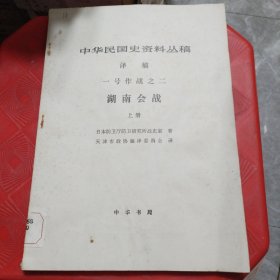 中华民国史资料丛稿译稿 一号作战之二 湖南会战 上册