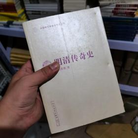 中国断代专题文学史丛刊：明清传奇史