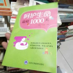 呵护生命最初1000天