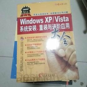 电脑帮：Windows XP/Vista 系统安装.重装与进阶应用大全