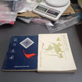 龙沙逸闻+史志文集（两本和售）