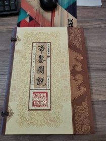 帝鉴图说（文白对照，简体竖排，函套版）线装16开.全三卷