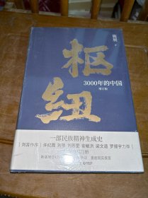 枢纽：3000年的中国