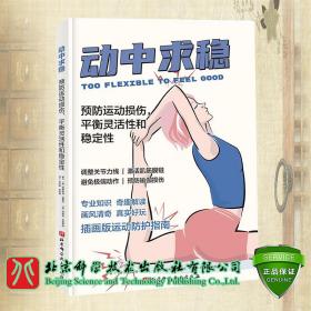 现货 动中求稳 预防运动损伤 平衡灵活性和稳定性 调整关节力线激活肌筋膜链避免极端动作预防瑜伽损伤 朱梦麟 北京科学技术出版社