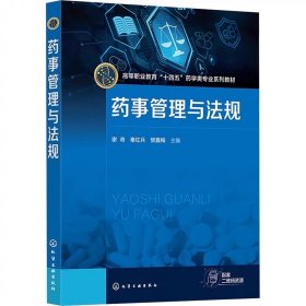药事管理与法规 谢奇,秦红兵,樊鑫梅 化学工业出版社