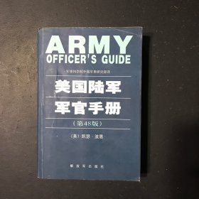 美国陆军军官手册 （第48版）