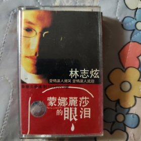 音乐磁带:林志炫 蒙娜丽莎的眼泪