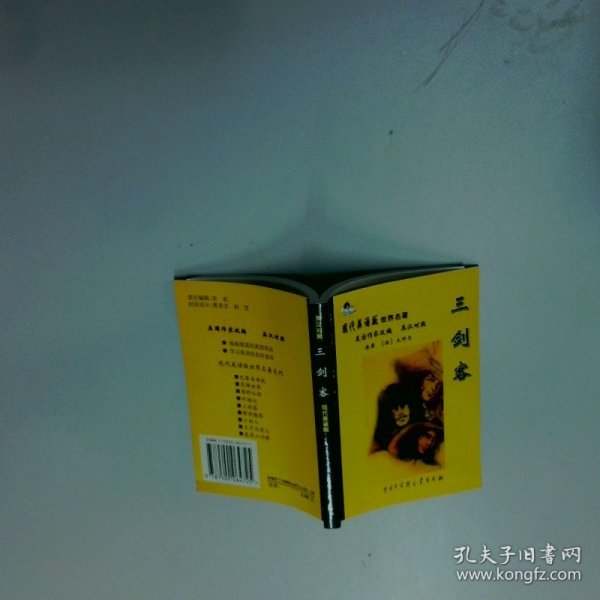 现代美语版世界名著有声读物  三剑客  大仲马 中国大百科全书出版社