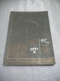 世纪空间.上海市美术专科学校校史:1959~1983