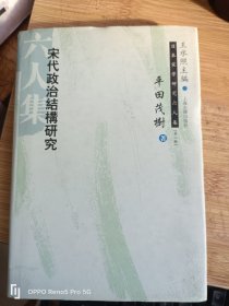 宋代政治结构研究