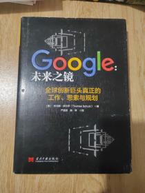 Google：未来之镜：全球创新巨头真正的工作、思索与规划