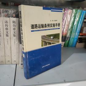 道路运输条例实施手册三 精装正版单本