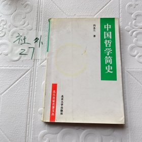 中国哲学简史