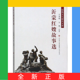 沂蒙红嫂故事选/红色文化研究文库