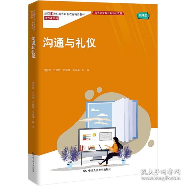 沟通与礼仪(新编21世纪高高等职业教育精品教材·通识课系列；高等职业教育新形态教材)