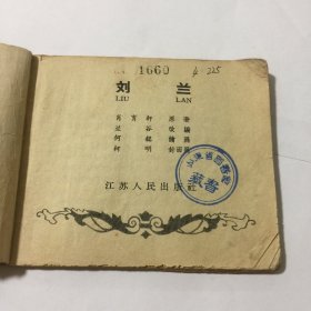 刘兰（连环画）