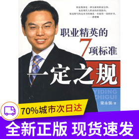 一定之規(guī)：職業(yè)精神的7項(xiàng)標(biāo)準(zhǔn)