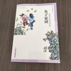 中华国学启蒙经典——朱子家训