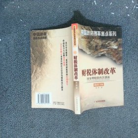 財(cái)稅體制改革國家理財(cái)?shù)脑俅蝿?chuàng)新