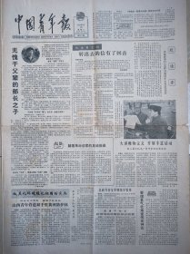 《中国青年报》1982年2月16日，国务院批准24个历史文化名城。无愧于父辈的部长之子。国家建筑材料工业部部长赖际发的儿子赖纪锐的事迹。总政号召全军继续学雷锋。德才学识与真善美——李燕杰的报告。山西青年营造千里黄河防护林。