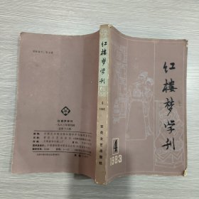 红楼梦学刊 1983年第4辑