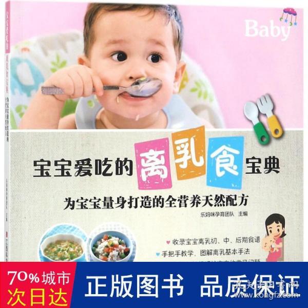 宝宝爱吃的离乳食宝典: 为宝宝量身打造的全营养天然配方