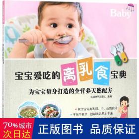 宝宝爱吃的离乳食宝典: 为宝宝量身打造的全营养天然配方