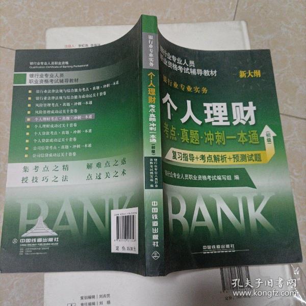 2016银行业从业资格认证考试教材 个人理财考点 真题 冲刺一本通