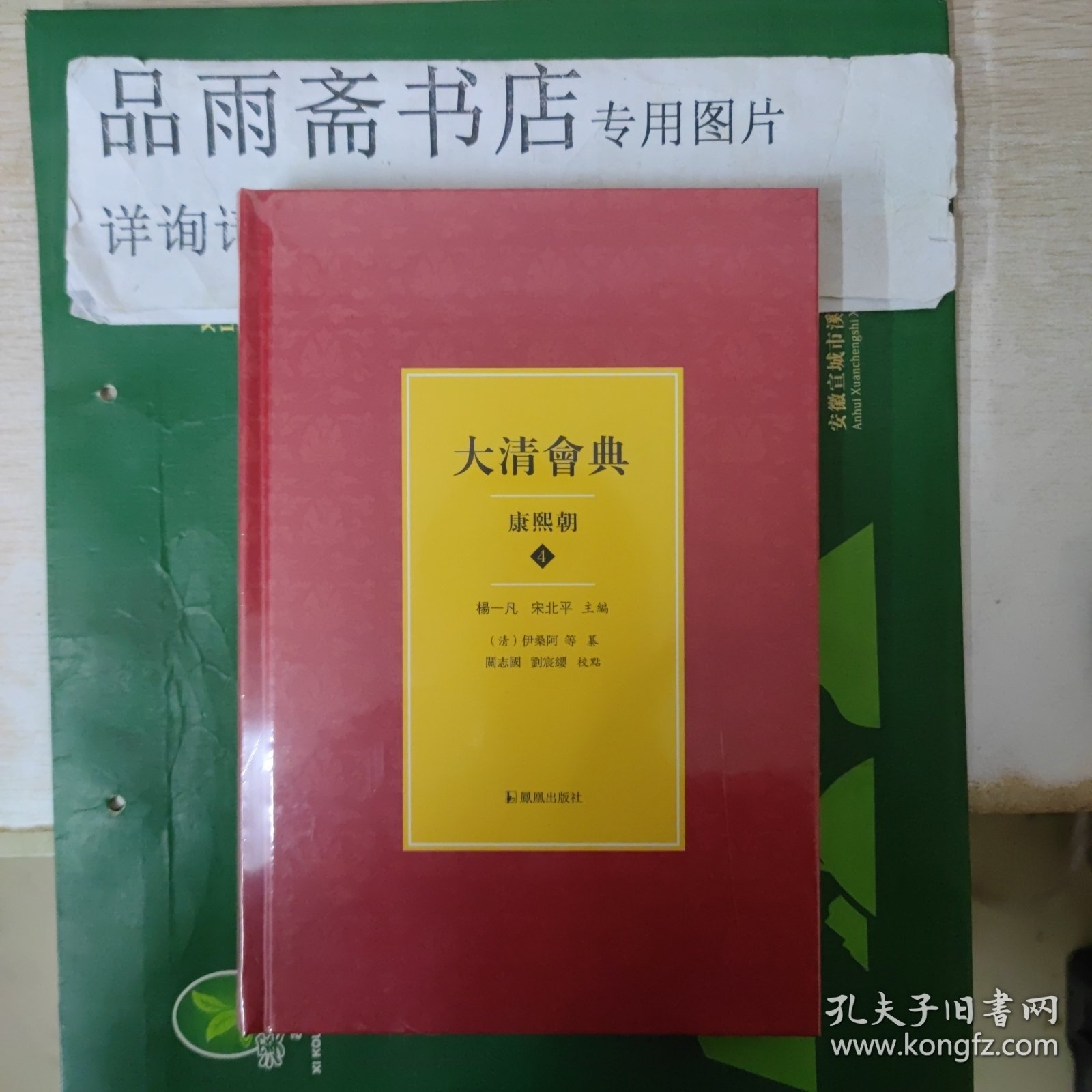 大清会典（康熙朝全四册）包邮寄...