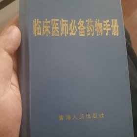 临床医师必备药物手册