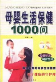 母婴生活保健1000问