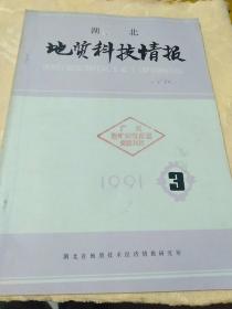 湖北地质科技情报1991-3