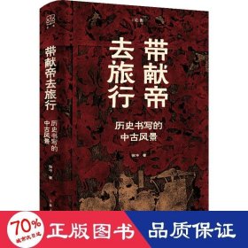 带献帝去旅行--历史书写的中古风景(论衡系列)